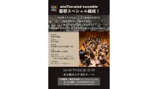 miniTua-wind ensemble 藝祭スペシャル編成！