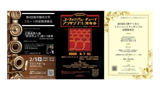 藝大管打楽器専攻、有志公演特集！第1弾【メンバー出演情報】