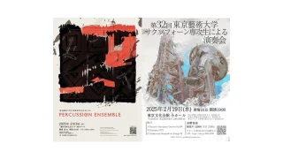 藝大管打楽器専攻、有志公演特集！第4弾【メンバー出演情報】