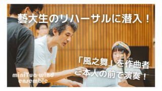 【動画】2nd Concertに向けて作曲家・福田洋介さんの特別レッスン